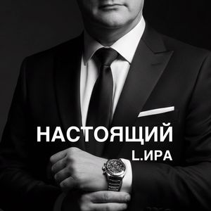 Настоящий