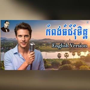 កំពង់ធំជំរុំចិត្ត -ស៊ិន ស៊ីសាមុត