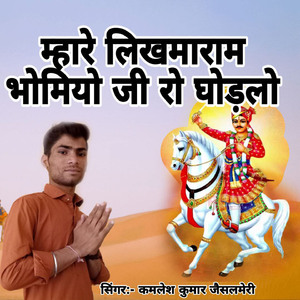 Mhare Likhamaram Bhomiyo Ji Ro Ghodalo