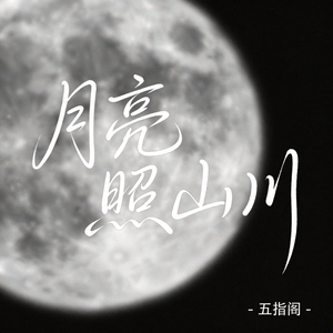 月亮照山川（抖音热播版）