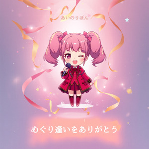 めぐり逢いをありがとう