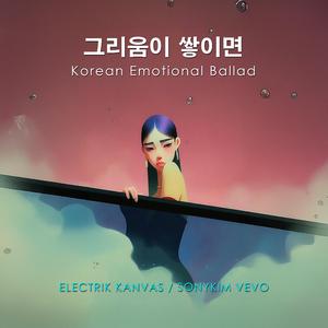 그리움이 쌓이면