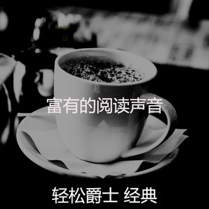 安静的阅读声音
