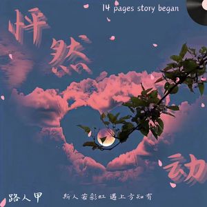 怦然心动 (prod.by Morrow x themekaib)