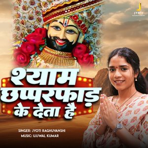 Shyam Chhappad Phaad Ke Deta Hai