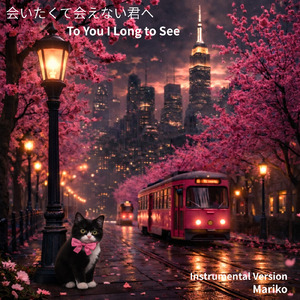 会いたくて会えない君へ