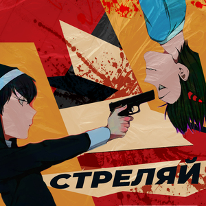Стреляй