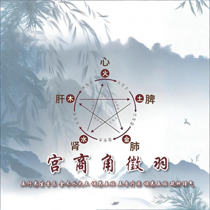 金声玉振 (金音·清肃收敛)