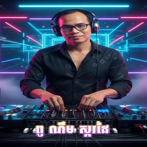 ស្ទាវជ័រ_ X Zoom ពូ ណឹម ស្គរដៃ