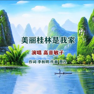 美丽桂林是我家
