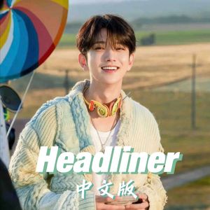 Headliner中文版（翻自：次）