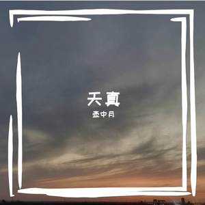 天真