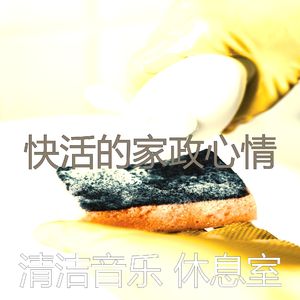 温和待在家里梦想