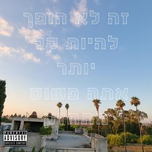 זה לא הופך להיות קל יותר, אתה פשוט מתחזק