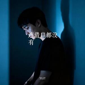 连借口都没有