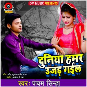 Duniya Hmar Ujad Gail