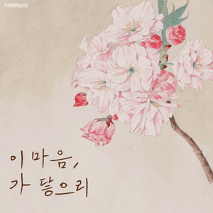 이마음, 가 닿으리 (Rain Ver.)