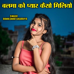 Balama Ko Pyar Kaiso Mileyo