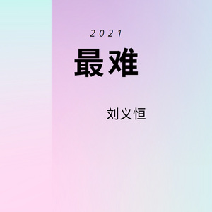 最难