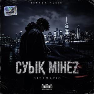 Суық мінез