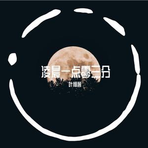 凌晨一点零三分