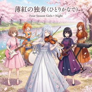 薄紅の独奏（ひとりかなで）