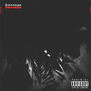Баллада (Невтон prod.)