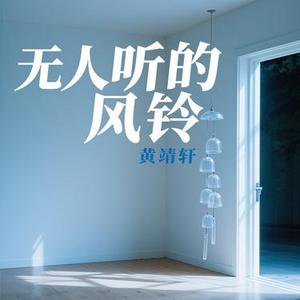 无人听的风铃