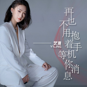 再也不用抱着手机等你消息