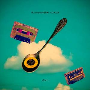 Алюминиевая ложка в экстазе