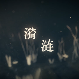 【星尘infinity&星尘minus】涟漪