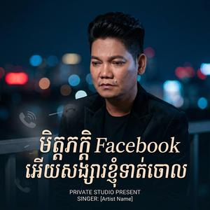 មិត្តភក្តិ Facebook អើយសង្សារខ្ញុំទាត់ចោល - ព្រាប សុវត្តិ - Preap Sovath