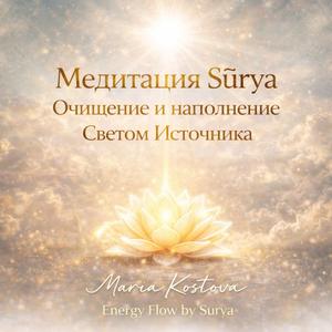Медитация Sūrya — Очищение и наполнение Светом Источника