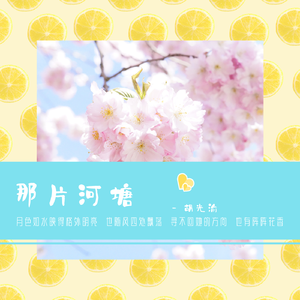 那片河塘（伴奏）