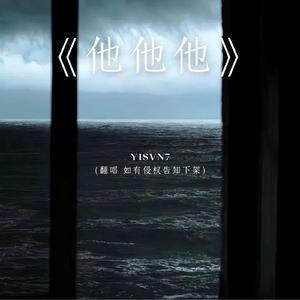 他他他（翻唱）
