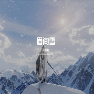 眉间雪（翻自 晴愔）