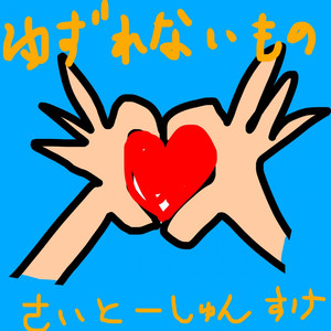 ゆずれないもの