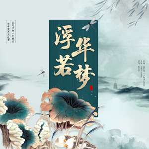 浮华若梦 (伴奏)