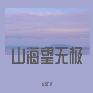 山海
