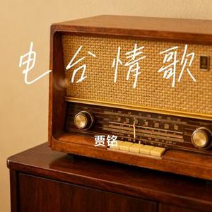 电台情歌 (Cover 莫文蔚)
