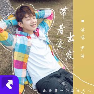 带着爱出发-尹涛