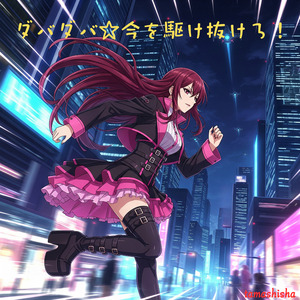 ダバダバ☆今を駆け抜けろ！