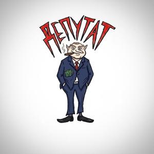 Депутат