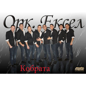 Кобрата кючек