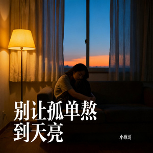 别让孤单熬到天亮