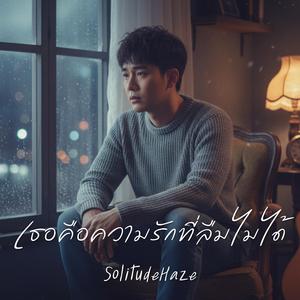 เธอคือความรักที่ลืมไม่ได้