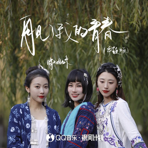 再见了我的青春 (手鼓版)