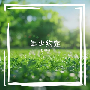 年少約定，未竟漣漪