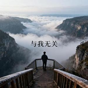 与我无关 (Cover 阿沉)