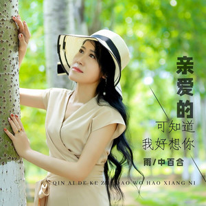 亲爱的可知道我好想你